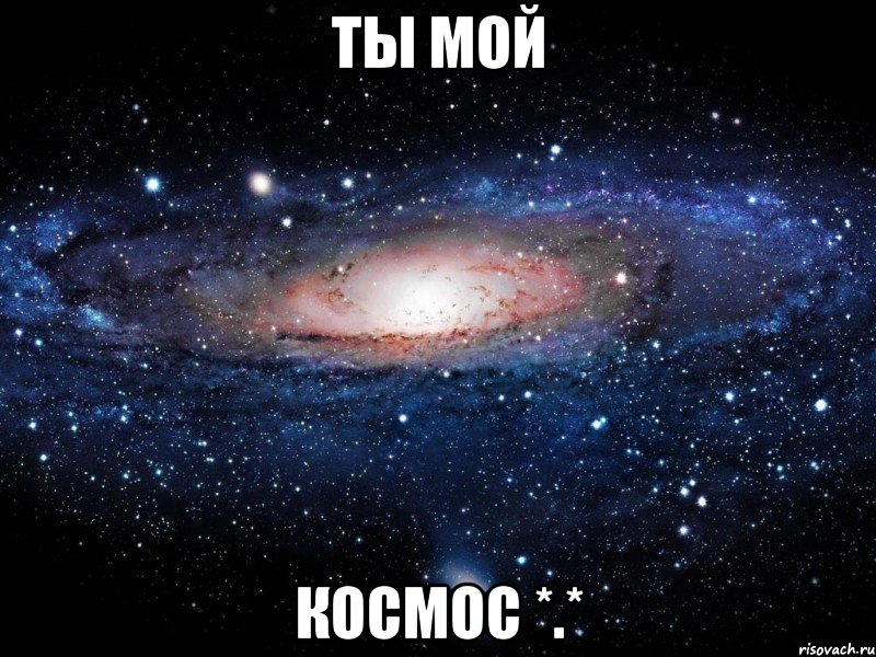 ты мой космос *.*, Мем Вселенная