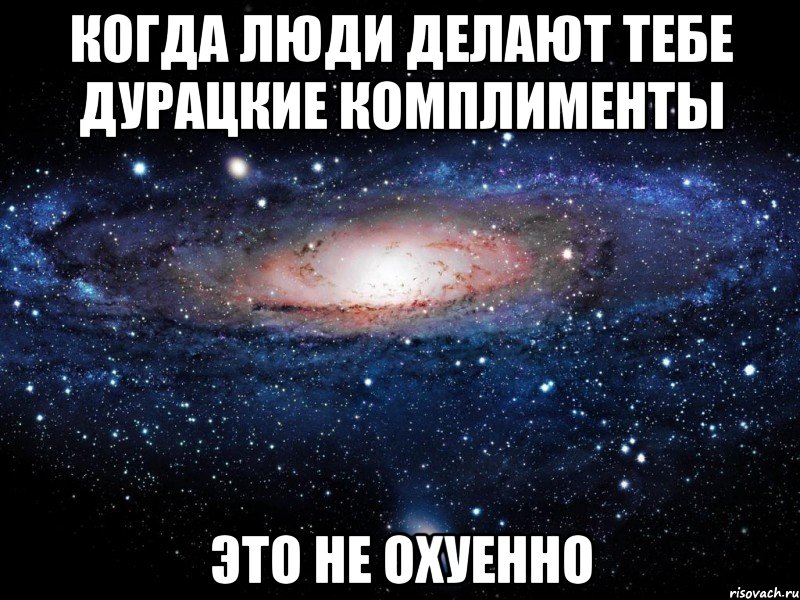 когда люди делают тебе дурацкие комплименты это не охуенно, Мем Вселенная