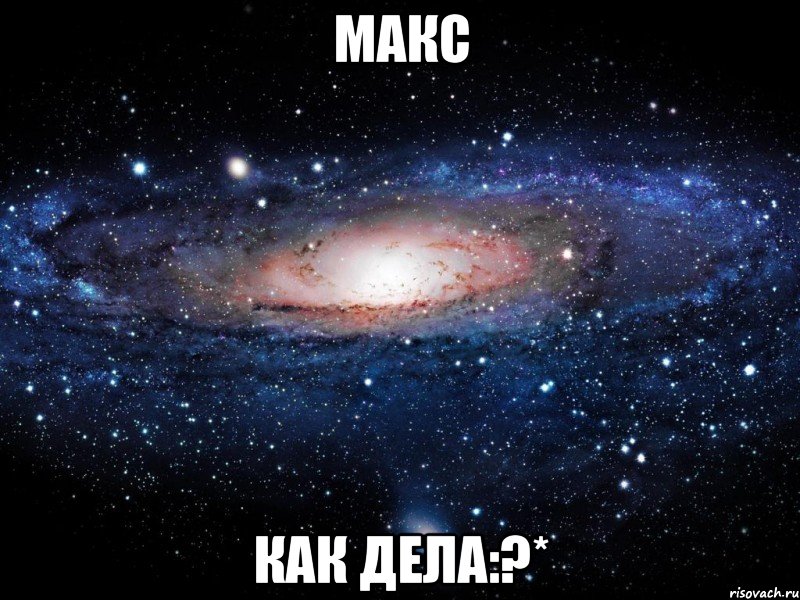 макс как дела:?*, Мем Вселенная