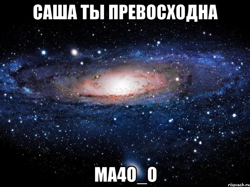 саша ты превосходна ma4o_o, Мем Вселенная