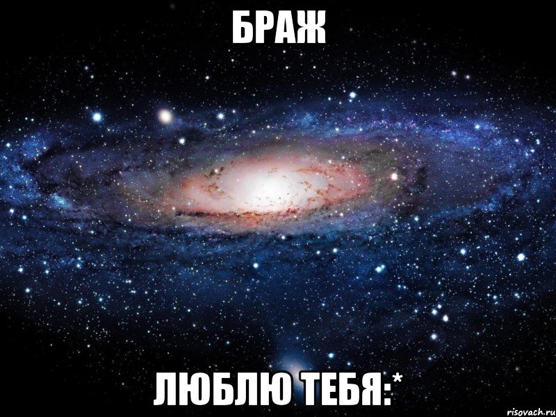 браж люблю тебя:*, Мем Вселенная