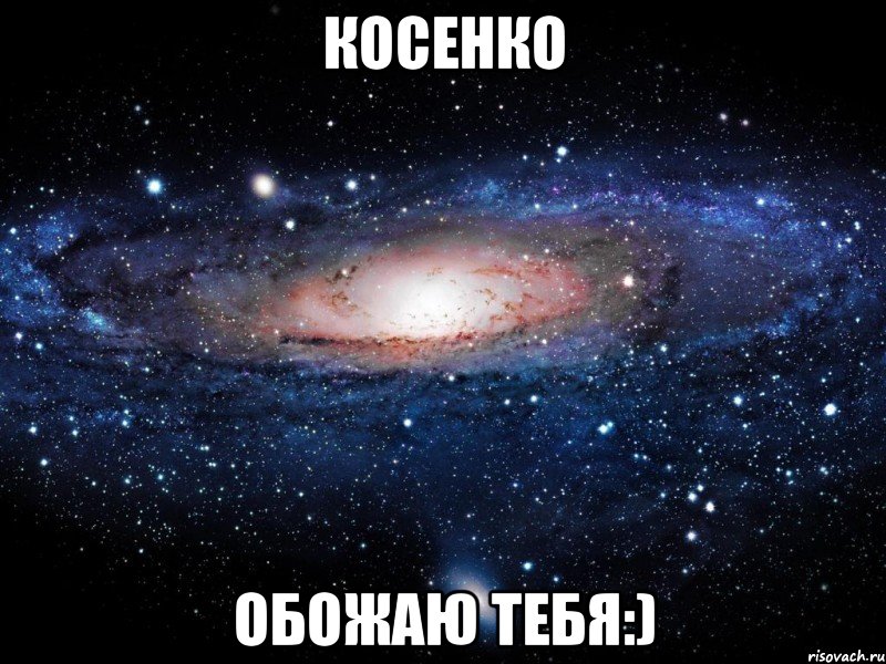 косенко обожаю тебя:), Мем Вселенная