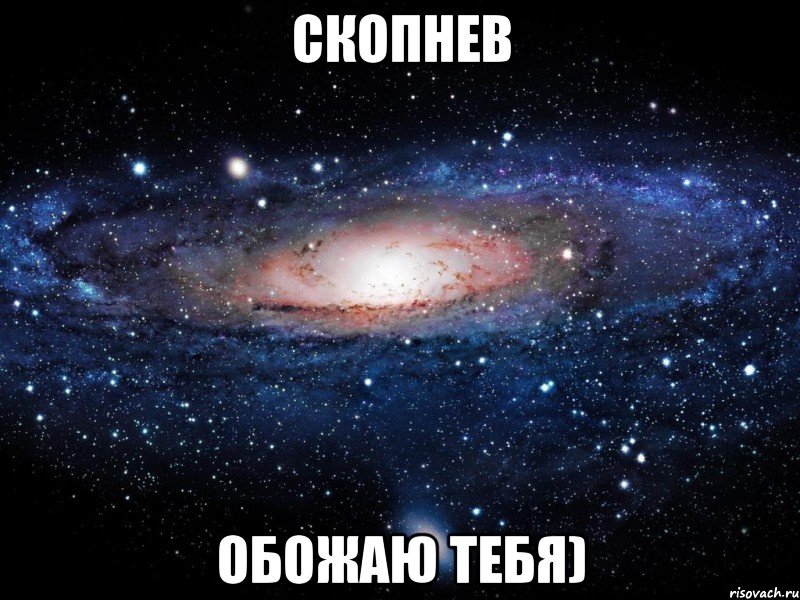 скопнев обожаю тебя), Мем Вселенная