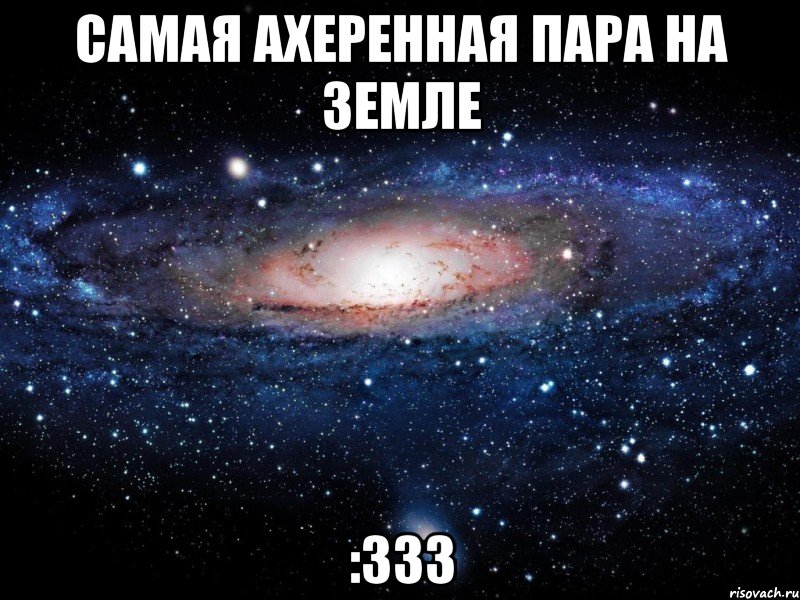 самая ахеренная пара на земле :333, Мем Вселенная