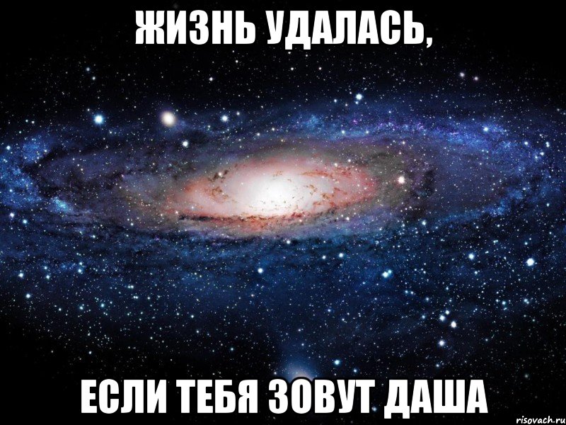 жизнь удалась, если тебя зовут даша, Мем Вселенная