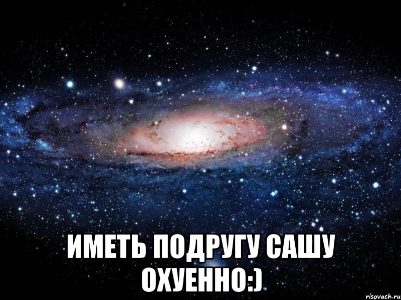  иметь подругу сашу охуенно:), Мем Вселенная