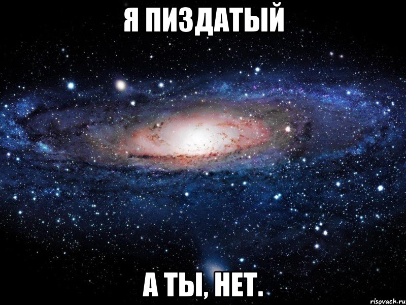 я пиздатый а ты, нет., Мем Вселенная