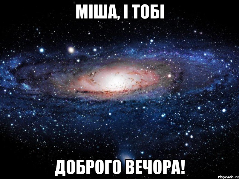 міша, і тобі доброго вечора!, Мем Вселенная