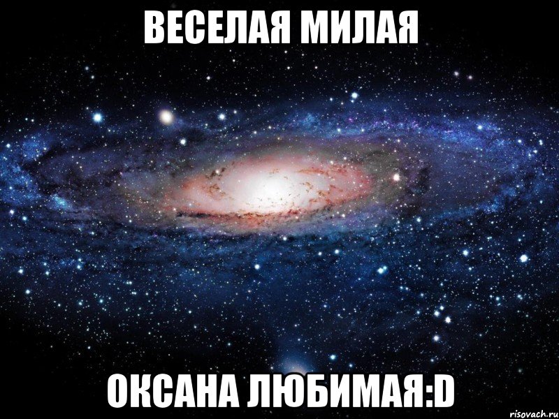 веселая милая оксана любимая:d, Мем Вселенная