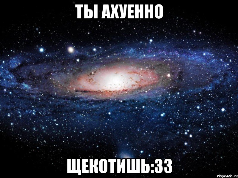 ты ахуенно щекотишь:33, Мем Вселенная