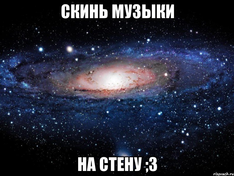 скинь музыки на стену ;з, Мем Вселенная