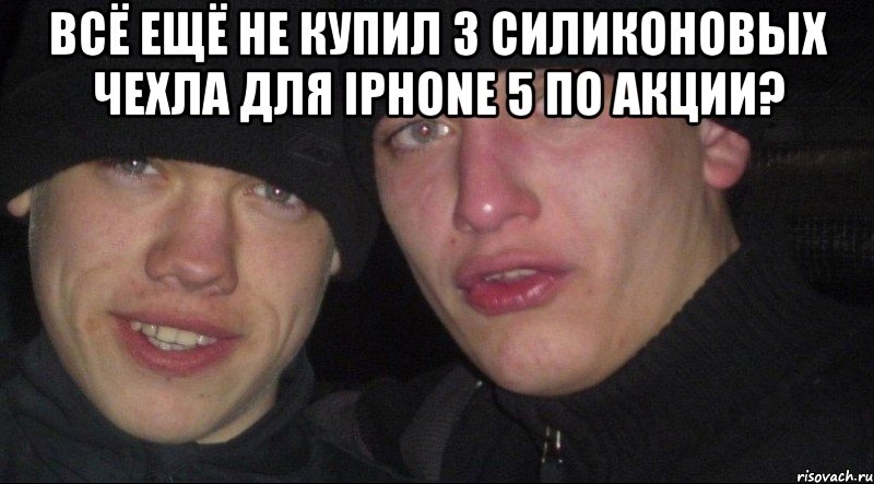 всё ещё не купил 3 силиконовых чехла для iphone 5 по акции? 