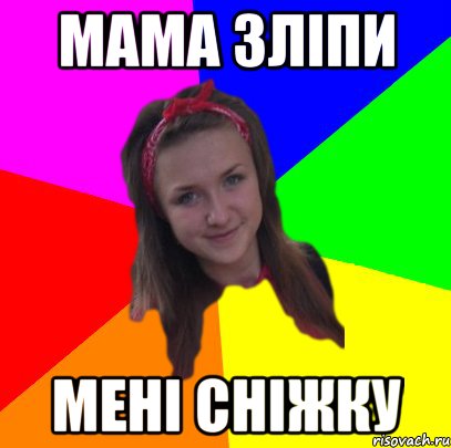 мама зліпи мені сніжку, Мем Втулька