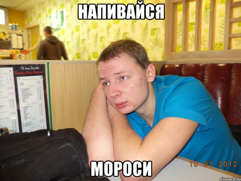 напивайся мороси, Мем ячс
