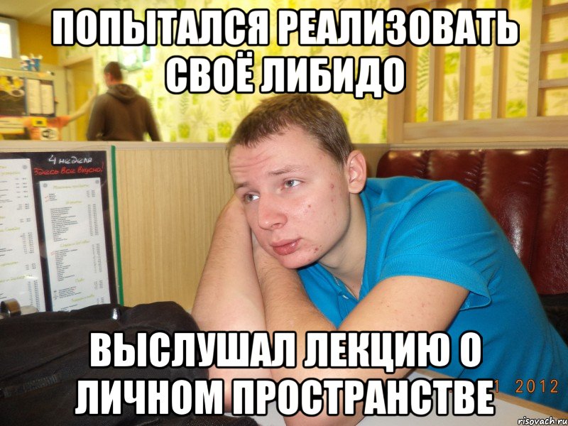 попытался реализовать своё либидо выслушал лекцию о личном пространстве, Мем ячс