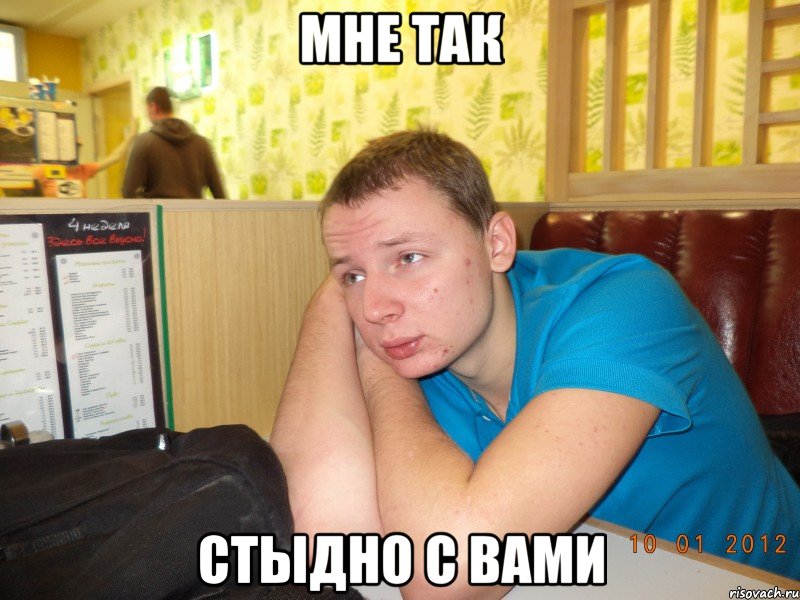 мне так стыдно с вами, Мем ячс