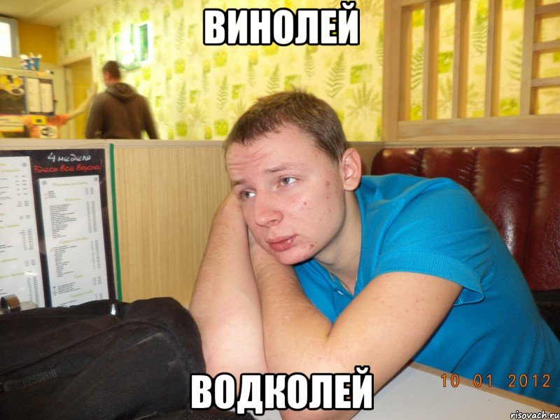 винолей водколей, Мем ячс
