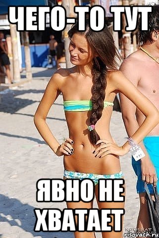 чего-то тут явно не хватает, Мем ввыа