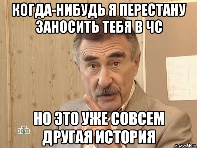 когда-нибудь я перестану заносить тебя в чс но это уже совсем другая история, Мем Каневский (Но это уже совсем другая история)