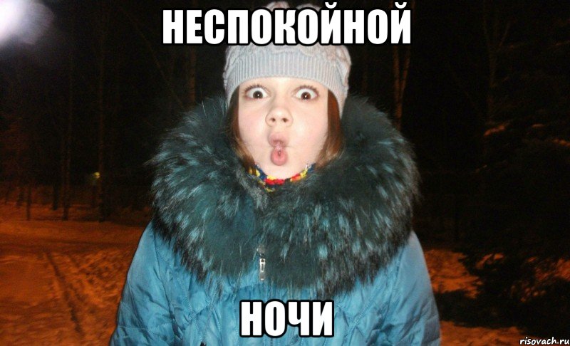 неспокойной ночи, Мем выаы