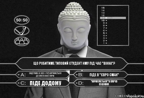 Що робитиме типовий студент НМУ під час "вікна"? Сидітиме в холі і готуватиметься до наступної пари піде в "Євро Смак" піде додому "начитається" в парку Пушкіна, Комикс  Выбор