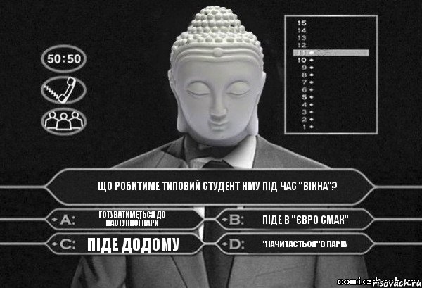 Що робитиме типовий студент НМУ під час "вікна"? готуватиметься до наступної пари піде в "Євро Смак" піде додому "начитається" в парку, Комикс  Выбор