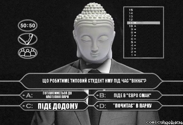 Що робитиме типовий студент НМУ під час "вікна"? готуватиметься до наступної пари піде в "Євро Смак" піде додому "почитає" в парку