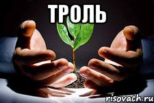 троль , Мем вырасти свое денежное дерево