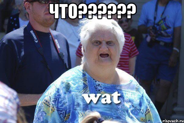 что??? , Мем WAT