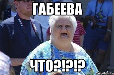 габеева что?!?!?, Мем Шта (Бабка wat)