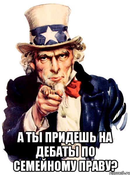  а ты придешь на дебаты по семейному праву?, Мем We want you