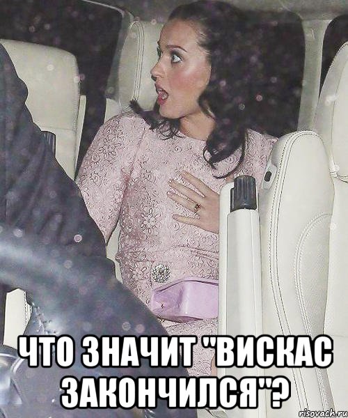  что значит "вискас закончился"?