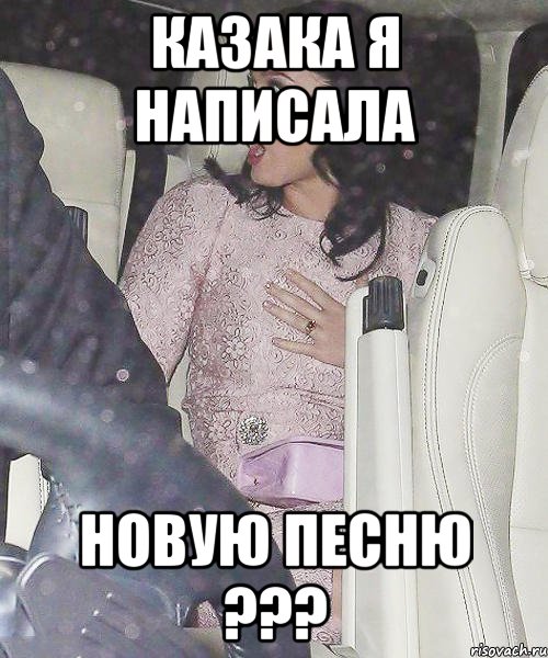 казака я написала новую песню ???