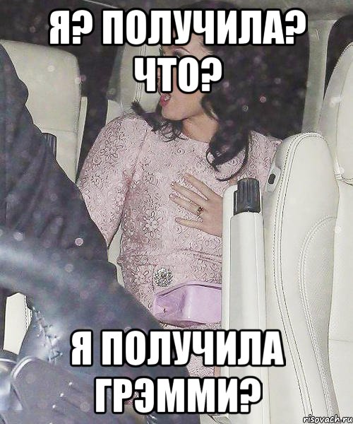 я? получила? что? я получила грэмми?