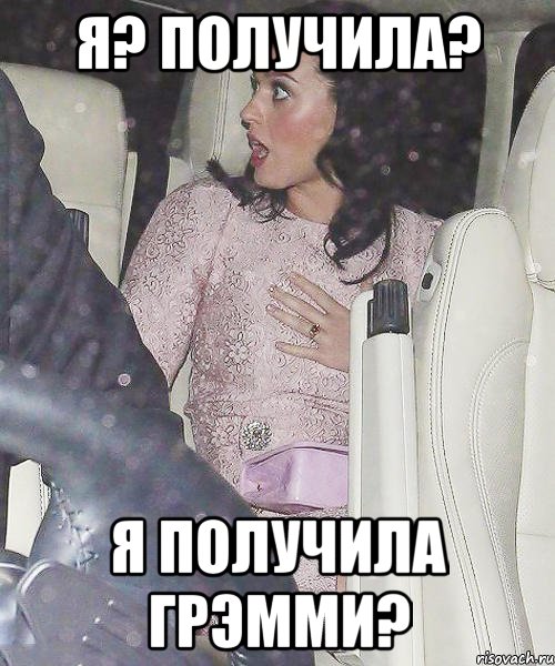 я? получила? я получила грэмми?