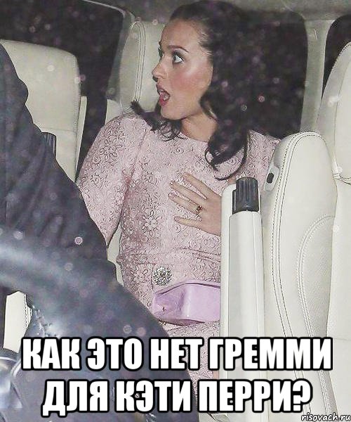  как это нет гремми для кэти перри?