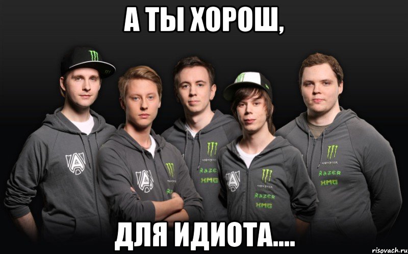 а ты хорош, для идиота...., Мем Win