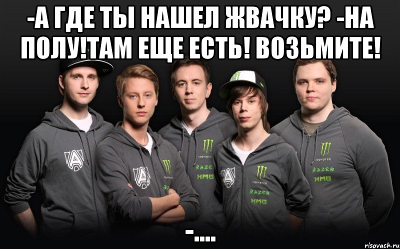 -а где ты нашел жвачку? -на полу!там еще есть! возьмите! -...., Мем Win