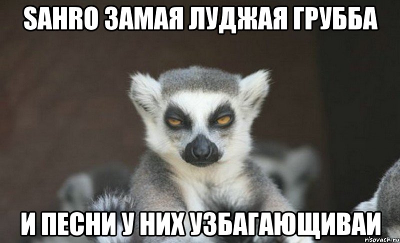 sahro замая луджая грубба и песни у них узбагающиваи