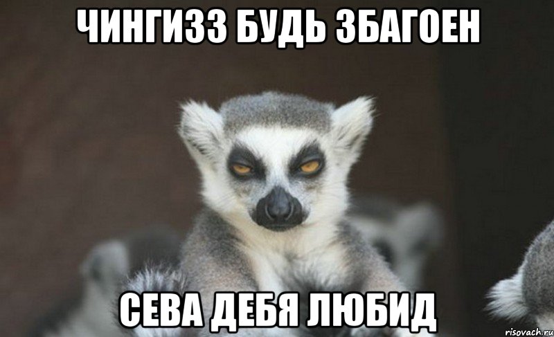чингизз будь збагоен сева дебя любид