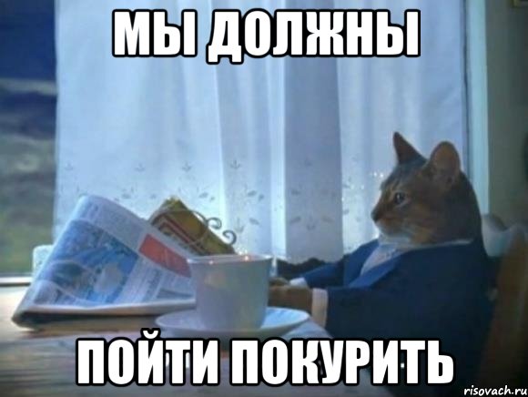 мы должны пойти покурить