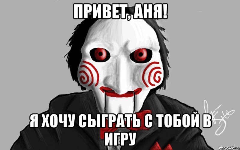 привет, аня! я хочу сыграть с тобой в игру