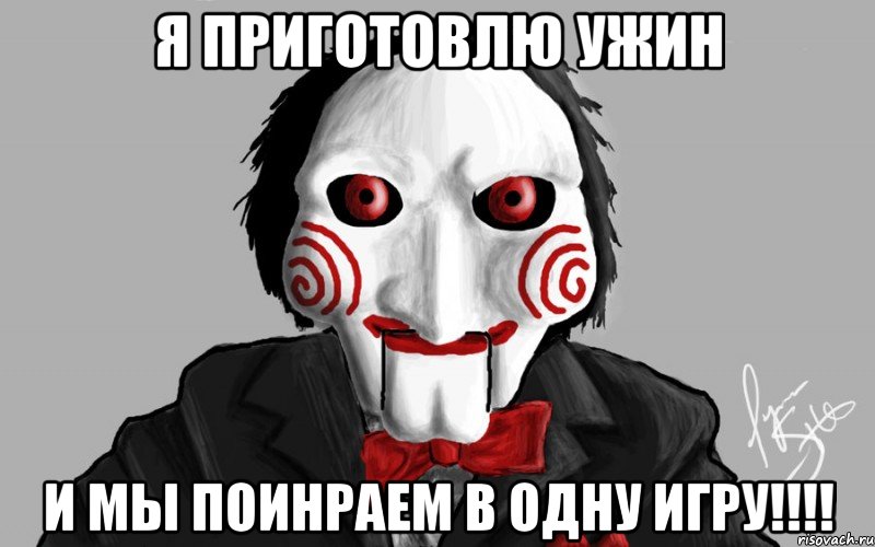 я приготовлю ужин и мы поинраем в одну игру!!!