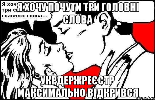 я хочу почути три головні слова укрдержреєстр максимально відкрився, Комикс Хочу услышать