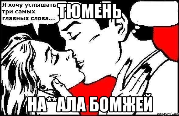 тюмень на**ала бомжей