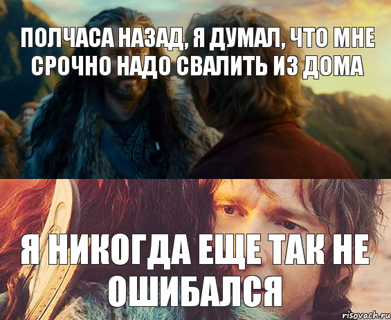 полчаса назад, я думал, что мне срочно надо свалить из дома я никогда еще так не ошибался, Комикс Я никогда еще так не ошибался