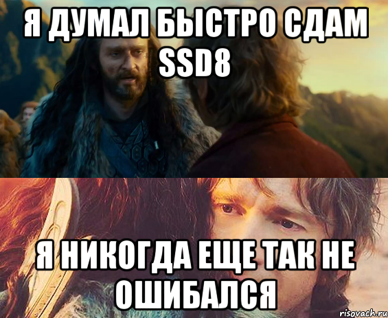 я думал быстро сдам ssd8 я никогда еще так не ошибался, Комикс Я никогда еще так не ошибался