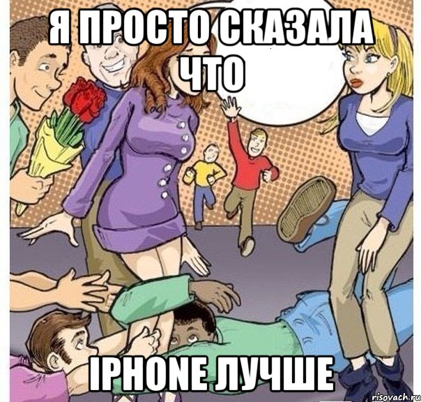 я просто сказала что iphone лучше, Комикс Я просто сказала