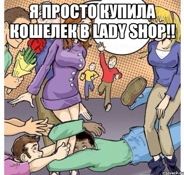 я просто купила кошелек в lady shop!! 