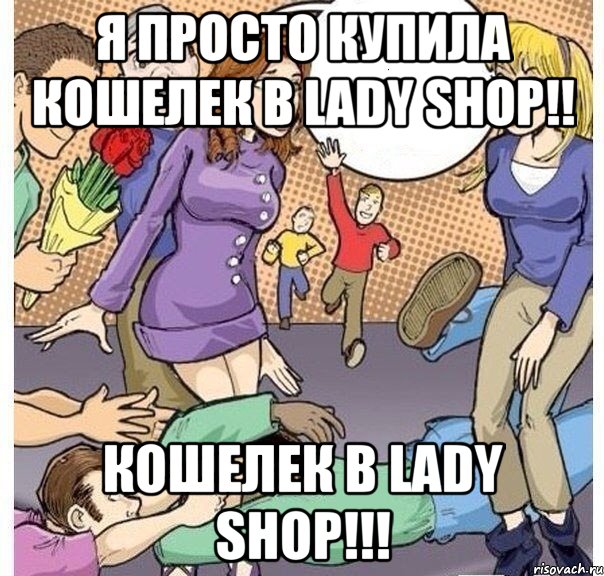 я просто купила кошелек в lady shop!! кошелек в lady shop!!!